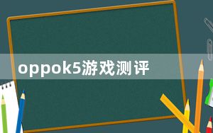 oppok5游戏测评_oppok5