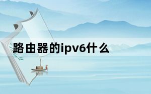 路由器的ipv6什么意思_路由器的ip