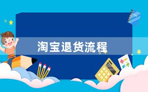 淘宝退货流程_淘宝退货