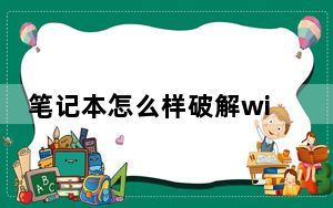 笔记本怎么样破解wifi密码_笔记本wifi密码破解