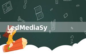 LedMediaSys_LED显示屏图像编辑工具 V2013 官方版_LedMediaSys_LED显示屏图像编辑工具
