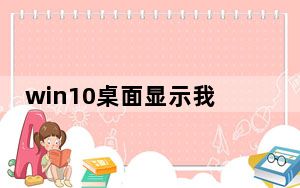 win10桌面显示我的电脑图标_win10桌面显示我的电脑