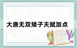 大唐无双矮子天赋加点_《大唐无双2》矮子技能介绍