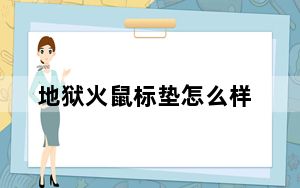 地狱火鼠标垫怎么样_地狱火鼠标垫怎么样