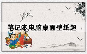 笔记本电脑桌面壁纸超清_笔记本电脑桌面壁纸