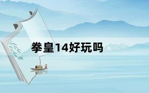 拳皇14好玩吗_拳皇14体验版中文试玩视频详细解析