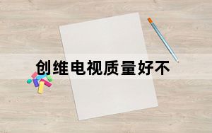 创维电视质量好不_创维电视 质量