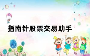 指南针股票交易助手 V1.1 最新免费版_指南针股票交易助手 V1.1 最新免费版免费下载