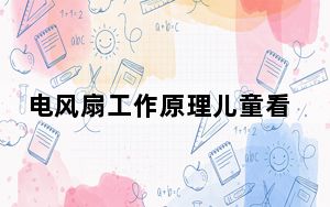 电风扇工作原理儿童看得懂_电风扇工作原理