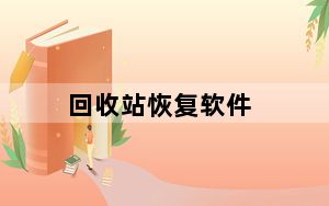回收站恢复软件_回收站恢复