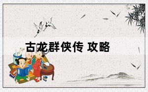 古龙群侠传 攻略_《古龙群侠传》快速找百晓生心得