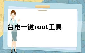 台电一键root工具_台电平板电脑root