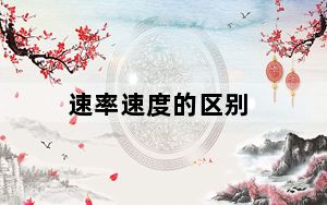 速率速度的区别_速率