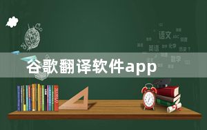 谷歌翻译软件app_谷歌 翻译