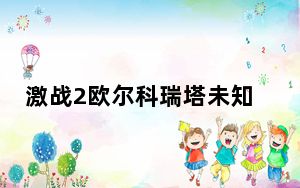 激战2欧尔科瑞塔未知区域探索点在哪_激战2探险家成就获得攻略