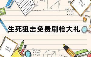 生死狙击免费刷枪大礼包辅助 V1.4 免费版_生死狙击免费刷枪大礼包辅助 V1.4 免费版免费下载