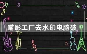 喵影工厂去水印电脑破解版 V3.0.0.15 永久免费版_喵影工厂去水印电脑破解版 V3.0.0.15 永久免费版免费下