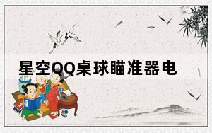 星空QQ桌球瞄准器电脑版 V2022.2 最新免费版_星空QQ桌球瞄准器电脑版 V2022.2 最新免费版免费下载