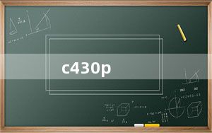 c430p_台电c430p好不好用听歌怎样看电影怎样清晰吗有没有收音机