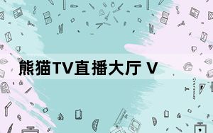 熊猫TV直播大厅 V2.2.6.1174 官方版_熊猫TV直播大厅 V2.2.6.1174 官方版免费下载