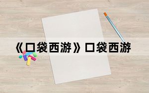 《口袋西游》口袋西游职业之战狂攻略_《口袋西游》口袋西游职业之战狂攻略