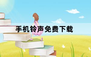 手机铃声免费下载_shoujilingsheng