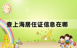 查上海居住证信息在哪里查_查上网时间