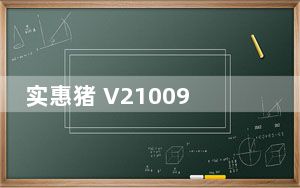 实惠猪 V21009 绿色免费版_实惠猪 V21009 绿色免费版免费下载