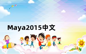 Maya2015中文破解版 32/64位 汉化免费版_Maya2015中文破解版 32/64位 汉化免费版免费下载