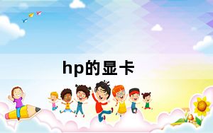 hp的显卡_hp显卡_hp显卡是什么