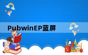 PubwinEP蓝屏修复工具 V1.0 绿色免费版_PubwinEP蓝屏修复工具 V1.0 绿色免费版免费下载