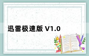 迅雷极速版 V1.0.35.366 免安装精简版_迅雷极速版 V1.0.35.366 免安装精简版免费下载