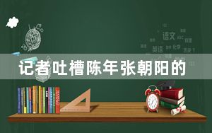 记者吐槽陈年张朝阳的文章为何火爆媒体朋友圈