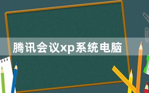 腾讯会议xp系统电脑版 V3.10.9.408 官方免费版_腾讯会议xp系统电脑版 V3.10.9.408 官方免费版免