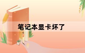 笔记本显卡坏了_笔记本显卡坏了
