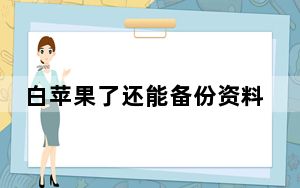 白苹果了还能备份资料到mac吗_白苹果了怎么办