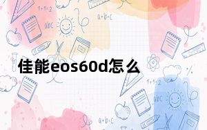 佳能eos60d怎么把照片传到手机上_佳能eos60d