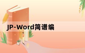 JP-Word简谱编辑 V4.95 破解免费版_JP-Word简谱编辑 V4.95 破解免费版免费下载