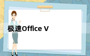极速Office V2.0.0.5 官方版_极速Office V2.0.0.5 官方版免费下载
