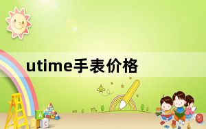 utime手表价格_utime