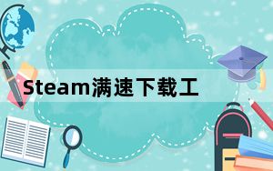 Steam满速下载工具 V4 免费版_Steam满速下载工具 V4 免费版免费下载