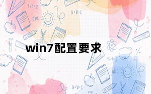 win7配置要求_win7配置要求
