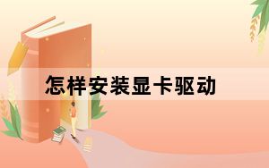 怎样安装显卡驱动_怎样安装xp系统