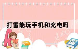 打雷能玩手机和充电吗_打雷能玩电脑吗