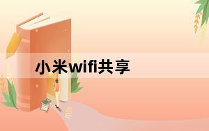 小米wifi共享_小米wifi共享