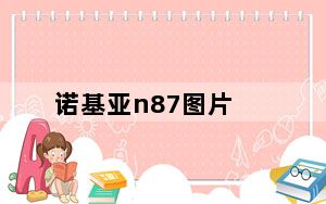 诺基亚n87图片_诺基亚n87