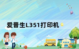 爱普生L351打印机清零软件 V1.0.2 官方版_爱普生L351打印机清零软件 V1.0.2 官方版免费下载