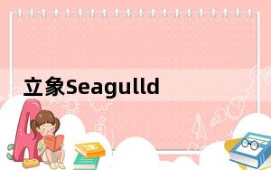 立象Seagullda打印机驱动 V7.3.6 官方版_立象Seagullda打印机驱动 V7.3.6 官方版免费下载
