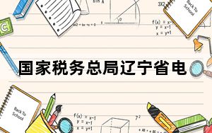 国家税务总局辽宁省电子税务局 V3.2.002 官方版_国家税务总局辽宁省电子税务局 V3.2.002 官方版免费下载