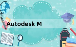 Autodesk Maya 2022中文破解版 V2022.1.0 免费版_Autodesk Maya 2022中文破解